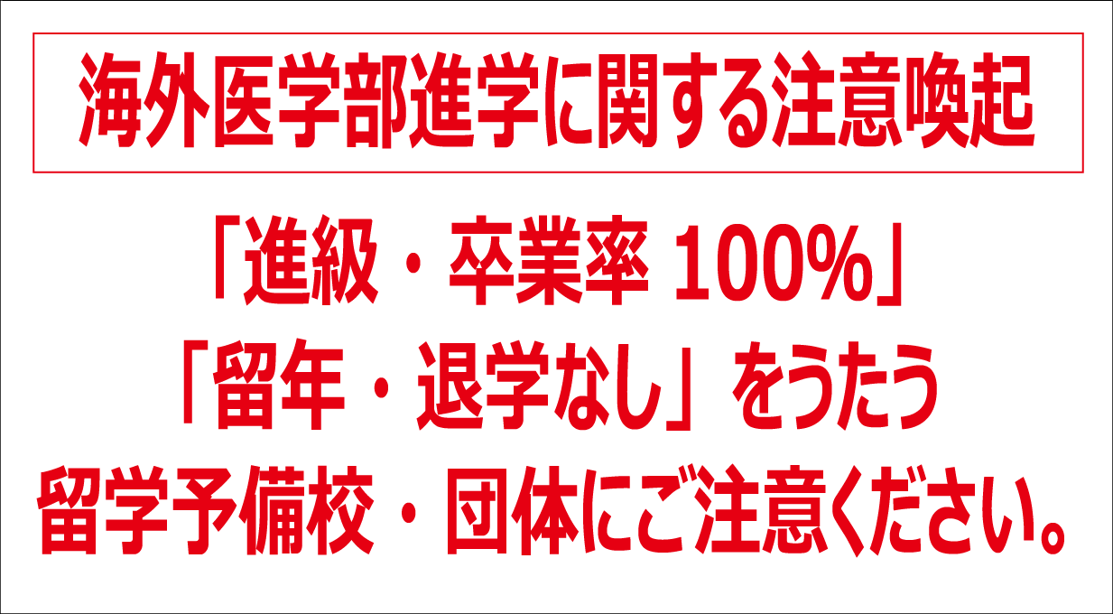 海外医学部進学に関する重要な注意喚起