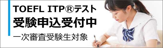 TOEFL ITP受験申込