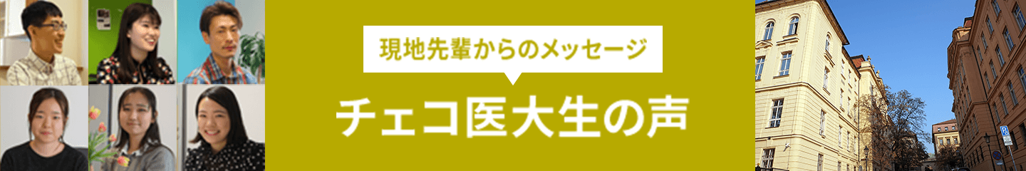 現地先輩からのメッセージ チェコ医大生の声