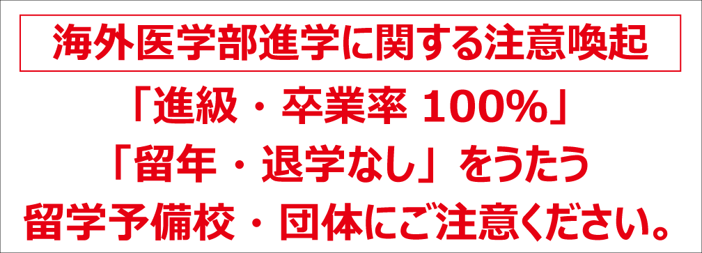 海外医学部進学に関する重要な注意喚起