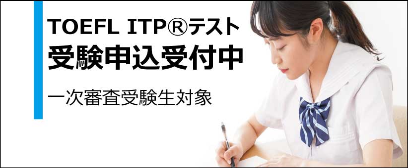 TOEFL ITP受験申込