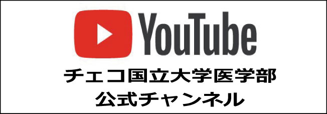 チェコ国立大学医学部Youtube公式チャンネル