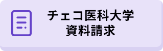 チェコ医科大学資料請求