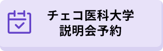 チェコ医科大学説明会予約