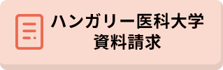 ハンガリー医科大学資料請求