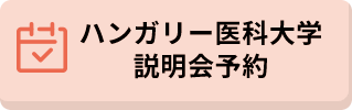 ハンガリー医科大学説明会予約