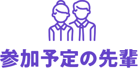 参加予定の先輩