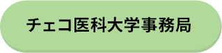 チェコ医科大学事務局