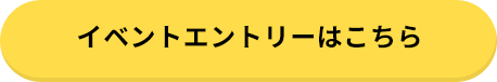 イベントエントリーはこちら