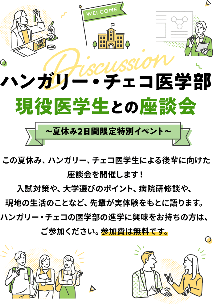 ハンガリー・チェコ医学部現役医学生との座談会