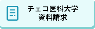 チェコ医科大学資料請求