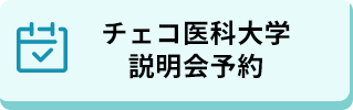 チェコ医科大学説明会予約