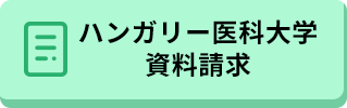 ハンガリー医科大学資料請求