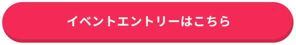 イベントエントリーはこちら