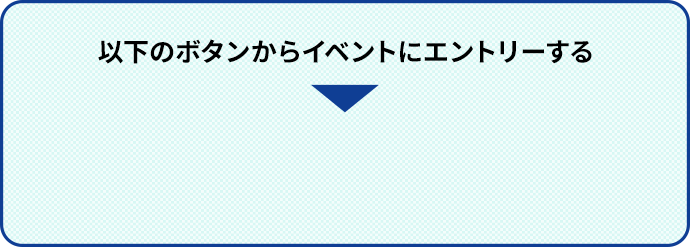 以下のボタンから座談会にエントリーする