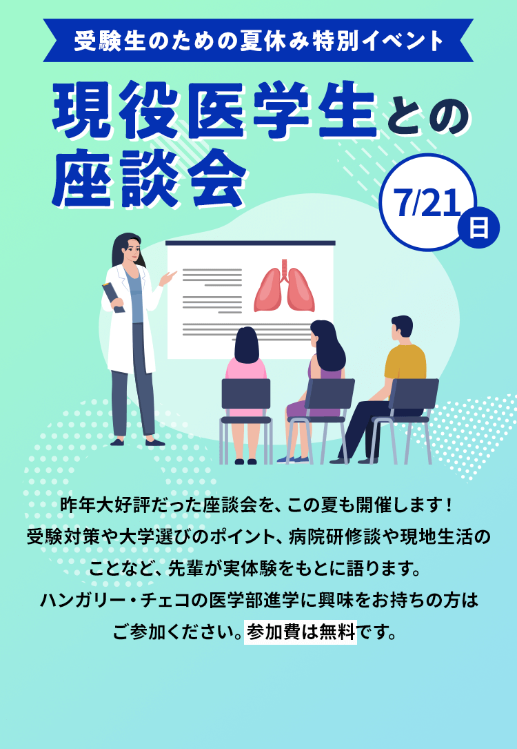 受験生のための夏休み特別イベント現役医学生との座談会