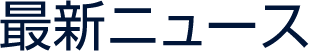 最新ニュース