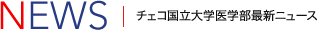 マサリク国立大学医学部最新ニュース