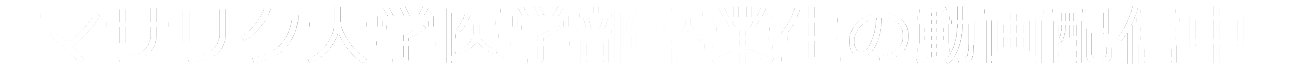 マサリク大学医学部卒業生の動画配信中