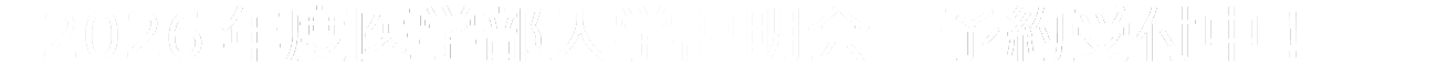 チェコ国立大学医学部説明会