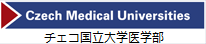 チェコ国立大学医学部