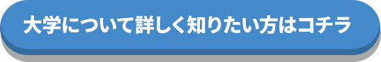 大学について詳しく知りたい方はコチラ
