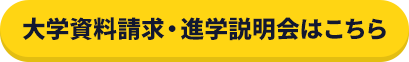 大学資料請求・進学説明会はこちら