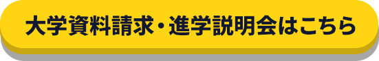 大学資料請求・進学説明会はこちら