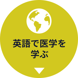 英語で医学を学ぶ