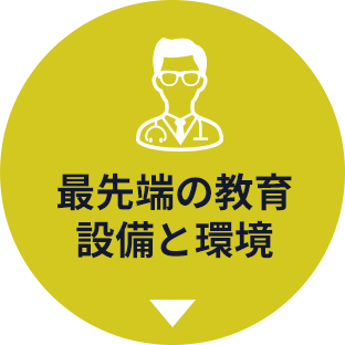 最先端の教育設備と環境