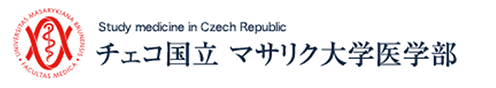 チェコ国立マサリク大学医学部