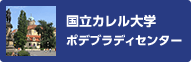 国立カレル大学ポデブラディセンター