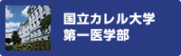 国立カレル大学医学部