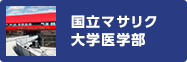 国立マサリク大学医学部